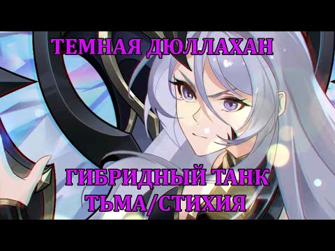 Видео: [Mobile Legends: Adventure] НОВЫЙ МЕТОВЫЙ ТАНК ГИБРИД (СТИХИЯ/ТЬМА) - ТЕМНАЯ ДЮЛЛАХАН (НУ И ИМЯ)