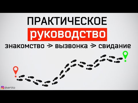 Видео: Знакомство➡️Вызвонка➡️Свидание