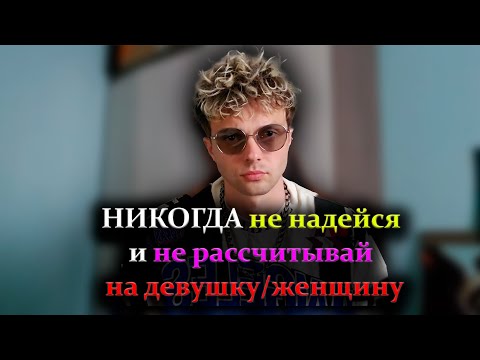 Видео: Никогда не надейся и не рассчитывай на девушку/женщину