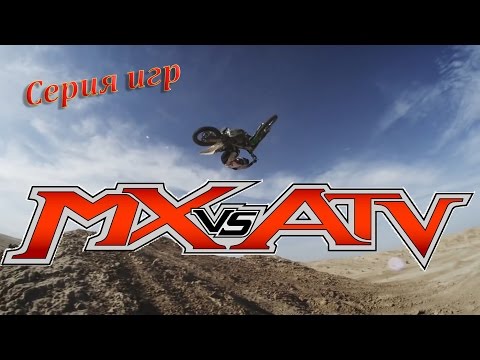 Видео: MX vs ATV - Серия Игр (Unleashed, Reflex, Supercross Encore)