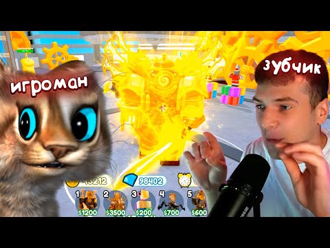 Видео: СОБРАЛИ ПОЛНУЮ КОМАНДУ ИЗ КЛОК ЮНИТОВ 🙀 Котик Игроман и Зубчик Toilet Tower Defense ft. @Zubi