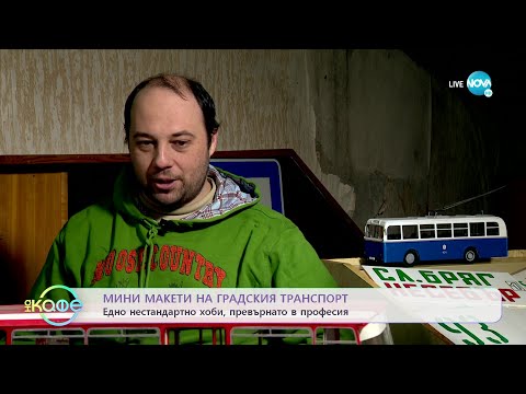 Видео: Колекция от мини макети на градския транспорт - „На кафе” (05.01.2023)