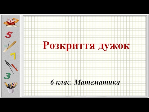 Видео: Урок №35. Розкриття дужок (6 клас. Математика)