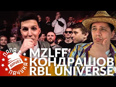 Видео: MZLFF х КОНДРАШОВ - RBL UNIVERSE | TILLS х R1FMABES - РВАТЬ НА БИТАХ: FREESTYLE (ФИНАЛ)