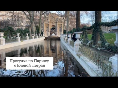 Видео: Прогулка по Парижу с Еленой Легран
