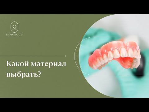 Видео: Лучший материал для зубного протеза, экономия, срок службы и другие вопросы!