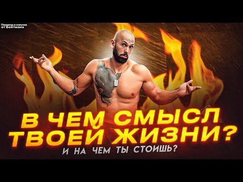 Видео: В ЧЕМ СМЫСЛ ТВОЕЙ ЖИЗНИ? Эндрю Тейт задает СЛОЖНЫЕ ВОПРОСЫ! Перевод от Бейтмана.