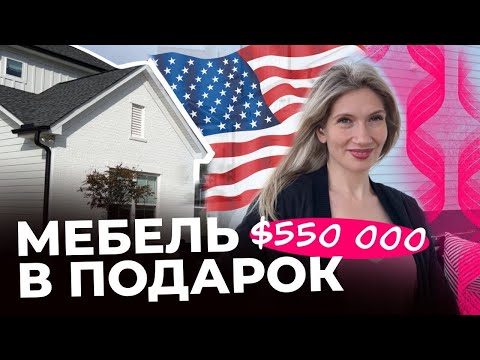 Видео: ШИКАРНЫЙ дом с МЕБЕЛЬЮ | Обзор от риэлтора | Недвижимость в США, Северная Каролина