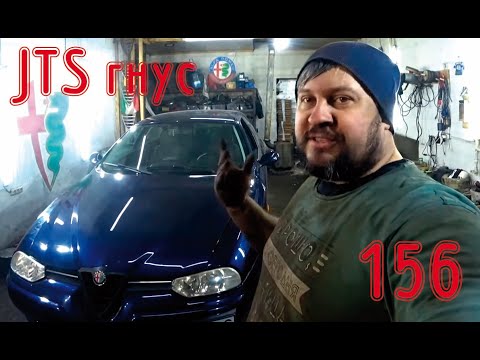 Видео: Когда у вас JTS - ломайте себе руки. Alfa Romeo 156 2.0 JTS