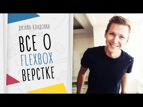 Видео: [Все О Flexbox CSS] Полный Урок: Верстка На FLEX