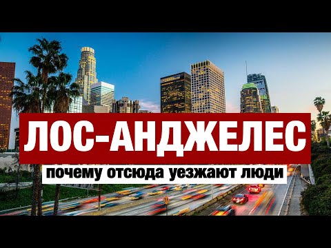 Видео: ЛОС-АНДЖЕЛЕС КОТОРЫЙ НЕ ПОКАЖУТ ТУРИСТАМ. КАК ТУТ ЖИВУТ ЛЮДИ