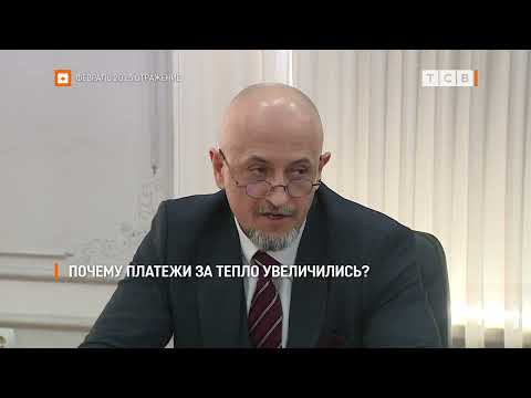 Видео: Почему платежи за тепло увеличились?