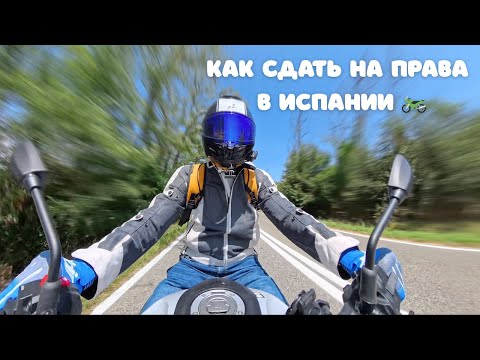 Видео: Мотовлог. Как сдать на права мотоцикл в Испании 🏍️
