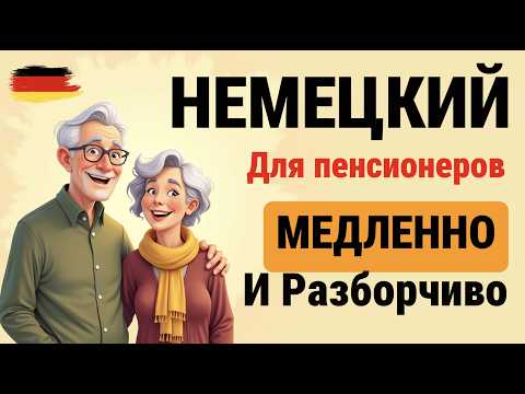 Видео: 🇩🇪 НЕМЕЦКИЙ ДЛЯ ПОЖИЛЫХ — 77 ПРОСТЫХ ФРАЗ НА КАЖДЫЙ ДЕНЬ 👵🧓 | МЕДЛЕННО И РАЗБОРЧИВО