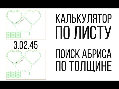 Видео: UPD: 3.02.45 - Калькулятор по материалу, поиск по ширине абриса (контура). Corel Draw от Деревяшкина