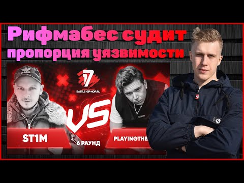 Видео: Рифмабес судит ST1M vs playingtheangel - Пропорция уязвимости 6 раунд 17ib