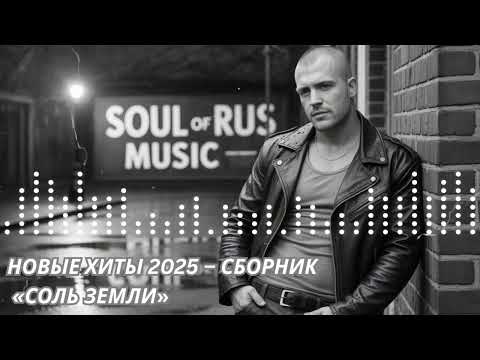 Видео: НОВЫЕ ХИТЫ 2025 – СБОРНИК «СОЛЬ ЗЕМЛИ»