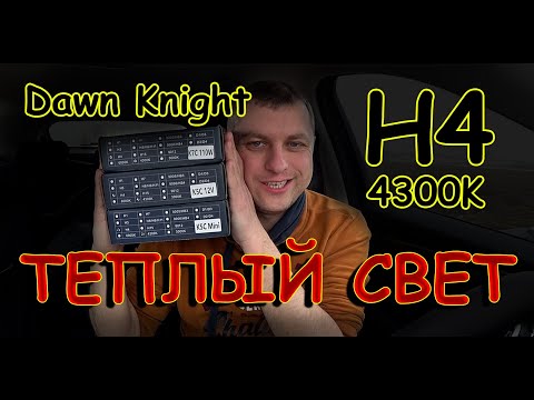 Видео: DAWN KNIGHT цоколь H4 4300К // ТЕСТ ТЕПЛОГО СВЕТА В ЛЮТЫЙ ЛИВЕНЬ...