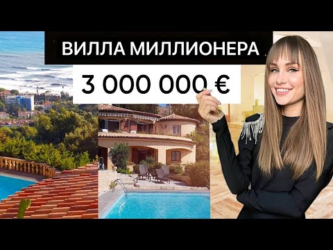 Видео: Вилла миллионера с СЕКРЕТОМ за 3.000.000€ / город Канны