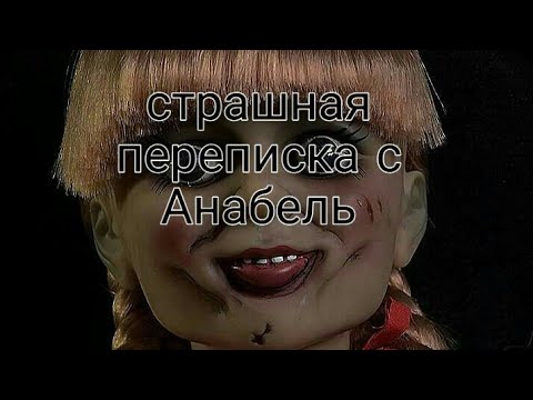 Видео: Страшная переписка с куклой  Анабель