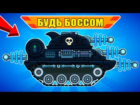 Видео: ИГРАЮ за БОССА ЛАЗЕРНАЯ ПАСТЬ в Hills of Steel. Режим будь Боссом в Танчиках Hills of Steel