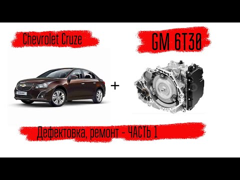 Видео: Chevrolet Cruze АКПП 6т30, дефектовка, ремонт и сборка АКПП. часть 1