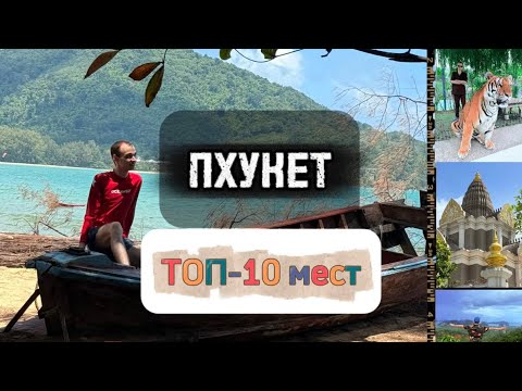 Видео: Пхукет за один день! ТОП-10 мест, которые нужно увидеть хотя бы раз в жизни 🇹🇭