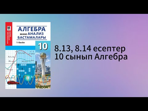 Видео: 8.13, 8.14 есептер 10 сынып Алгебра