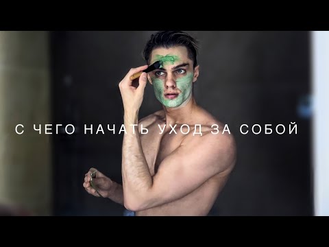 Видео: с чего начать уход за кожей -  если ты не знаешь с чего начать.