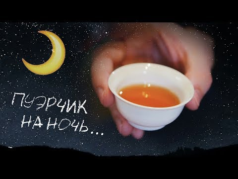 Видео: Шу или Шен? Какой пуэр лучше штырит? Секрет чайного опьянения от экспертов | Art of Tea