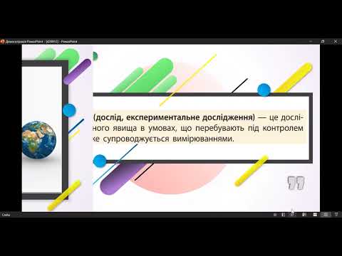 Видео: Фізика 7 клас Урок 03 Наукові методи вивчення природи НУШ