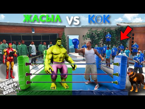 Видео: ЖАСЫЛ БАНДА vs КӨК БАНДА ТӨБЕЛЕСІП ШАЙҚАСТЫ (GTA V)