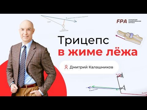 Видео: Как работает трицепс в жиме лёжа? | Дмитрий Калашников (FPA)