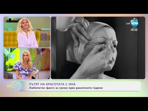 Видео: Пътят на красотата с Ина „На кафе“ (31.05.2024)