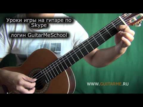 Видео: СТРАННИКИ на Гитаре. Урок 1/3 GuitarMe School | Александр Чуйко