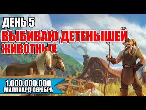 Видео: Albion online: ГДЕ ВЫБИТЬ ДЕТЕНЫШЕЙ | День 5 | Дорога к миллиарду.
