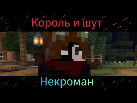 Видео: КОРОЛЬ И ШУТ - НЕКРОМАНТ (МАЙНКРАФТ КЛИП)