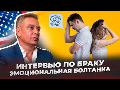 Видео: Формат проведения интервью на получение грин-карты по браку: эмоциональная болтанка
