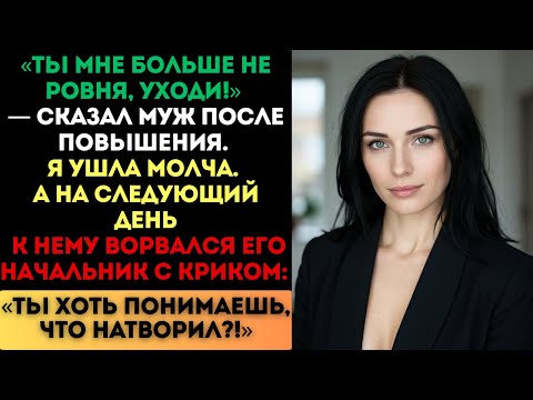 Видео: «Ты мне больше не ровня, уходи!» — сказал муж. Я ушла. Но на следующий день его начальник...