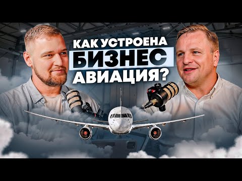Видео: МИЛЛИАРДЫ В НЕБЕ! Как устроена Бизнес авиация изнутри ? Александр Филимонов и Макарий Про