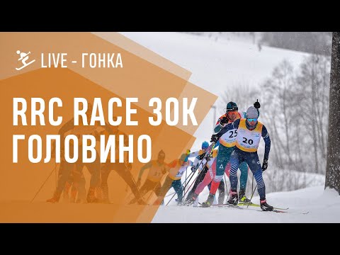 Видео: LIVE - RRC гонка в Головино . 30 км коньковая лыжная гонка!