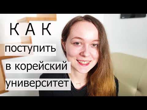 Видео: КАК поступить в УНИВЕРСИТЕТ В КОРЕЕ | документы, сроки, особенности