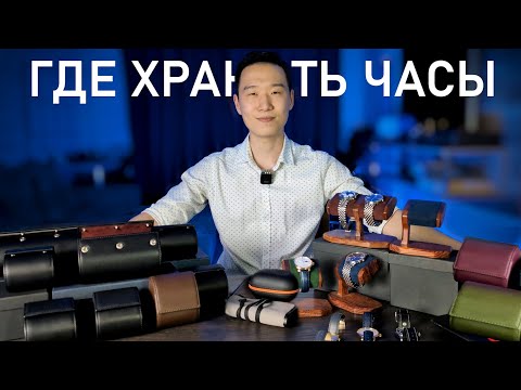 Видео: Где хранить часы | Лучшие кейсы часов! 6 способов хранения часов