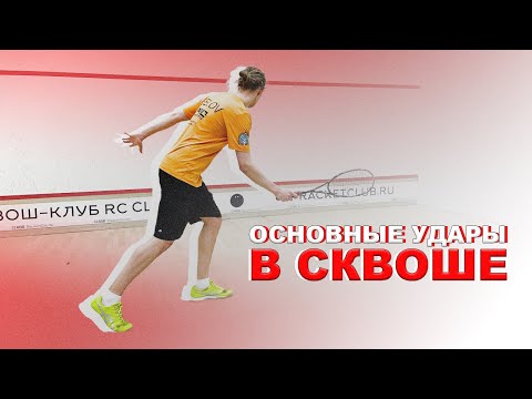 Видео: Основные удары в сквоше
