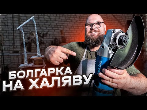 Видео: Как я на халяву получил болгарку Makita | Перила с торсировкой | Дом Кузнеца