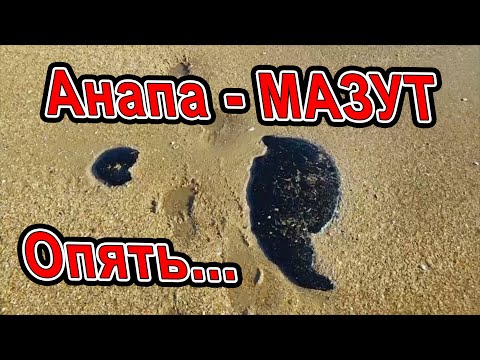 Видео: #Анапа КАТАСТРОФА - Опять мазут!