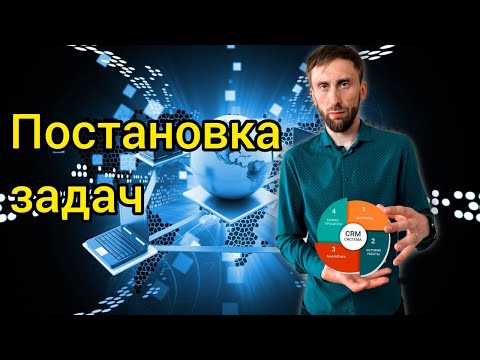 Видео: 1.Постановка задач