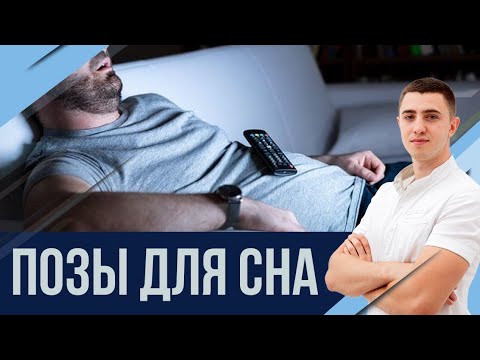 Видео: Как правильно спать. Научный подход