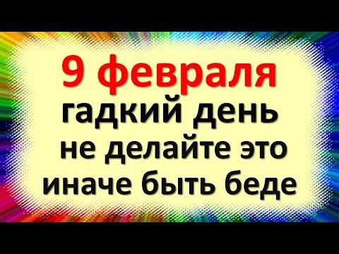 Видео: 9 февраля гадкий день, не делайте это, иначе быть беде. Народные приметы в день Иоанна Златоуста
