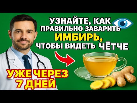 Видео: ИМБИРЬ +300% К ЗРЕНИЮ! Народное Cредство для Всстановления Глаз и Памяти